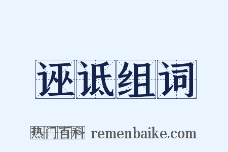 诬诋组词是什么意思的图片